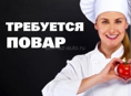 Повар! Круглый год!