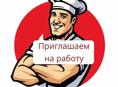 Требуется шашлычник! Круглый год! Посменно!