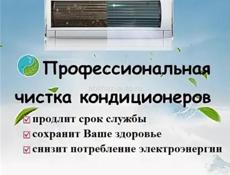 Чистка и обслуживание Кондиционеров 