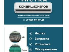 Чистка и обслуживание Кондиционеров 
