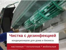 Чистка и обслуживание Кондиционеров 