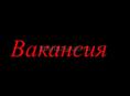 Требуются работники