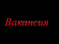 Требуются работники