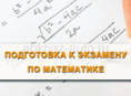 Репетитор по математике
