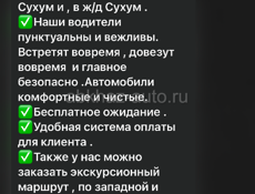 Трансфер;Сухум-Сочи;Сочи-Сухум.