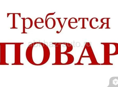 Требуется ПоВар!!!