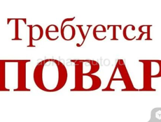 Требуется ПоВар!!!