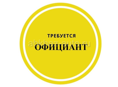 Официанты! Круглый год!