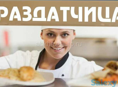 Требуется раздатчица пищи! Сменно!