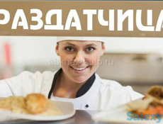 Требуется раздатчица пищи! Сменно!