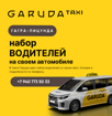 НАБОР ВОДИТЕЛЕЙ ТАКСИ ГАРУДА
