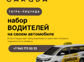 НАБОР ВОДИТЕЛЕЙ ТАКСИ ГАРУДА