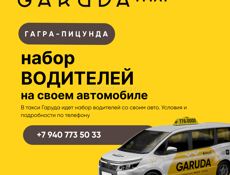 НАБОР ВОДИТЕЛЕЙ ТАКСИ ГАРУДА
