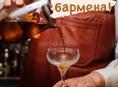 Требуется бармен