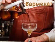 Требуется бармен