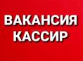 Кассир