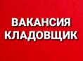 Кладовщик