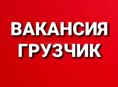 Грузчик