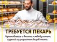 Требуется пекарь