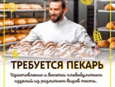 Требуется пекарь