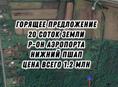 20 сото Нижний Пшап