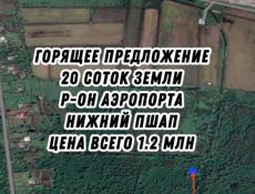 20 сото Нижний Пшап