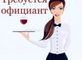Требуется Официанты! Круглый год!!!