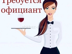 Требуется Официанты! Круглый год!!!