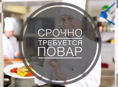 Требуется повар! Сменно!