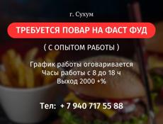 ТРЕБУЕТСЯ ПОВАР НА ФАСТ ФУД