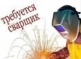 Нужен хороший сварщик