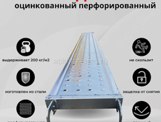 Настил перфорированный оцинкованный для строительных лесов ЛРСП 0,3х3,0 м