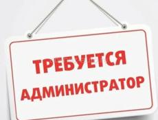 Требуется Администратор 