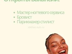 Требуется мастер ногтевого сервиса, стилист по волосам, бровист