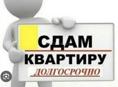 Сдам на длительный срок 