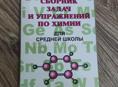 Сборник задач и упражнений по химии 