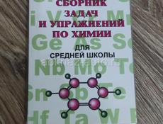 Сборник задач и упражнений по химии 