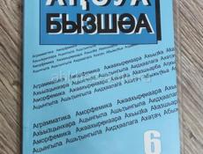 Абхазский язык  6 класс 