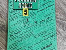 Русский язык 5 класс
