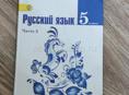 Русский язык 5 класс Часть 2