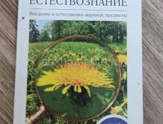 Естествознание 5 класс 