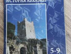 История Абхазии 5-9 классы