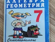 Алгебра Геометрия 7 класс самостоятельные и контрольные работы 