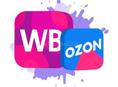 Wildberries/Ozon