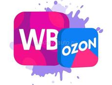 Wildberries/Ozon