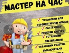 Мастер на час