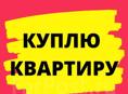 Куплю 