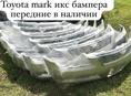 Toyota mark X  бампера, капоты, фары, стопы, радиаторы, амортизаторы, лобовое стекло и много других запчастей в наличии и под заказ 