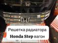 Honda stepwgn Решетка радиатора , вентиляторы, фары, стопы, ступицы, лобовое стекло, задний стекло и много других запчастей в наличии и под заказ 
