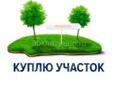 Квартиру или участок 